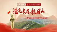 英雄江苏·永不消逝的坐标丨  连云港赣榆抗日山是全国唯一一座以抗日命名的山，也是全国唯一一座在抗日战争中就修建完成的抗日烈士陵园。