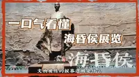 海昏侯参观攻略！一口气看懂南昌海昏侯博物馆展览！文物观展深度攻略！五分钟看完读懂海昏侯博物馆《金色海昏》展览隐藏的故事线！
