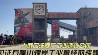 大武口洗煤厂工业遗址公园，这里见证了石嘴山煤炭工业曾经的辉煌