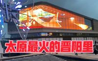 继续打卡太原最火的晋阳里（生活日常）