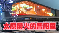 继续打卡太原最火的晋阳里（生活日常）