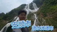 来贵州只看黄果树瀑布，那真是太对不起你这趟行程了。来滴水滩看 400 米落差的野生免费瀑布更畅快！