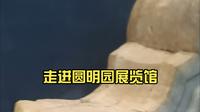【北京vlog】走进圆明园展览馆
