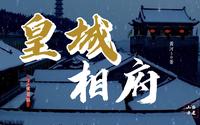 皇城相府——《康熙字典》总阅官陈廷敬的故居，中国北方第一文化巨族之宅