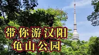 五一带你游汉阳龟山公园，公园里有很多宝藏地方