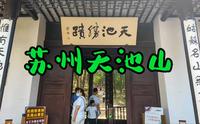 探访苏州天池山风景区，遇见镇山之宝寂鉴寺石殿，真的是大开眼界