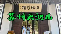 探访苏州天池山风景区，遇见镇山之宝寂鉴寺石殿，真的是大开眼界