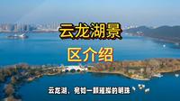 云龙湖景区介绍