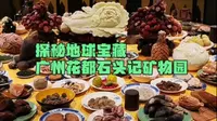 探秘地球宝藏-花都石头记矿物园，奇石盛宴，震撼你的视觉！