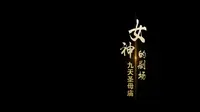 上党影像志丨女神的剧场 ——九天圣母庙