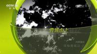 【CCTV】地理中国  探秘青城山（上、下）