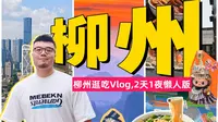 原本以为只有螺蛳粉，没想到却被柳州圈粉！2天1夜懒人版攻略