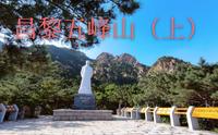 秦皇岛昌黎五峰山，一个有着悠久历史的爱国主义教育基地