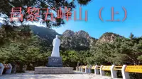 秦皇岛昌黎五峰山，一个有着悠久历史的爱国主义教育基地