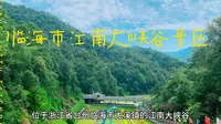 临海市江南大峡谷景区