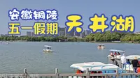 《安徽铜陵》五一假期的天井湖果然不一样