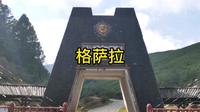 几乎没有游客的格萨拉景区是什么样的