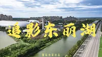【4K超清】追影天津东丽湖