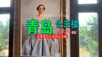 青岛八大关景区，丹麦式建筑，一座没有住过公主的公主楼