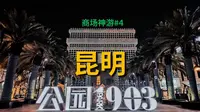 商场神游#4  昆明公园1903