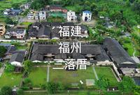 一眼千年，小众度假点位-福建福州三落厝