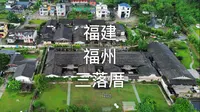 一眼千年，小众度假点位-福建福州三落厝