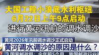 今天黄河启动调水调沙。大国工程小浪底水利枢纽启动空天地一体化，2026年6月22日新闻直播间。