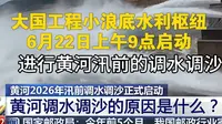 今天黄河启动调水调沙。大国工程小浪底水利枢纽启动空天地一体化，2026年6月22日新闻直播间。