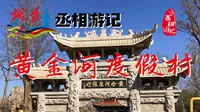 【丞相游记】烟台_黄金河度假村