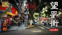 「成都篇」-成华区 望平街-人眼视角城市街景解说4K60帧Shlema摆街