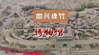 四川绵竹市博物馆