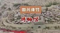 四川绵竹市博物馆