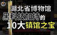 【镇馆之宝系列】湖北省博物馆 揭秘被大禹封印至今的荆楚大地！