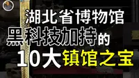 【镇馆之宝系列】湖北省博物馆 揭秘被大禹封印至今的荆楚大地！