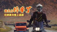 在绝美戈壁上与牧马人追逐，我差点摔车了《最燃之路》独库公路第四集！结局