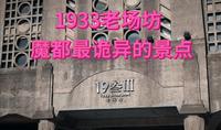 魔都最诡异的景点——1933老场坊