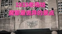 魔都最诡异的景点——1933老场坊