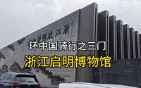 浙江启明博物馆，非常厉害的私人博物馆