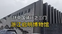 浙江启明博物馆，非常厉害的私人博物馆