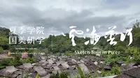 陈流老师笔下的糯干古寨