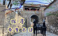 早在两千多年前就有的“高速公路”，秦皇古道翻山越岭，堪称奇迹