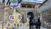 早在两千多年前就有的“高速公路”，秦皇古道翻山越岭，堪称奇迹