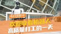 欢迎收看，机器人在广东科学中心打工的一天！