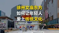徐州文庙东方如何让年轻人爱上传统文化