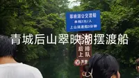青城山后山翠映湖的摆渡船之旅，翻山越岭需要四十分钟，两块钱渡船只需要三分钟且可以欣赏到湖光山色。