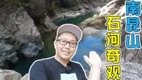 南昆山龙门县的石河奇观，生态环境原来这么好，到此一游值得