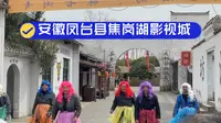 安徽凤台焦岗湖影视城