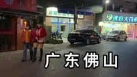 夜逛广东佛山西约社区附近 找寻城市秘密