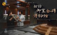 文化大观园 探访御窑金砖博物馆