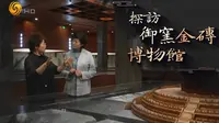 文化大观园 探访御窑金砖博物馆